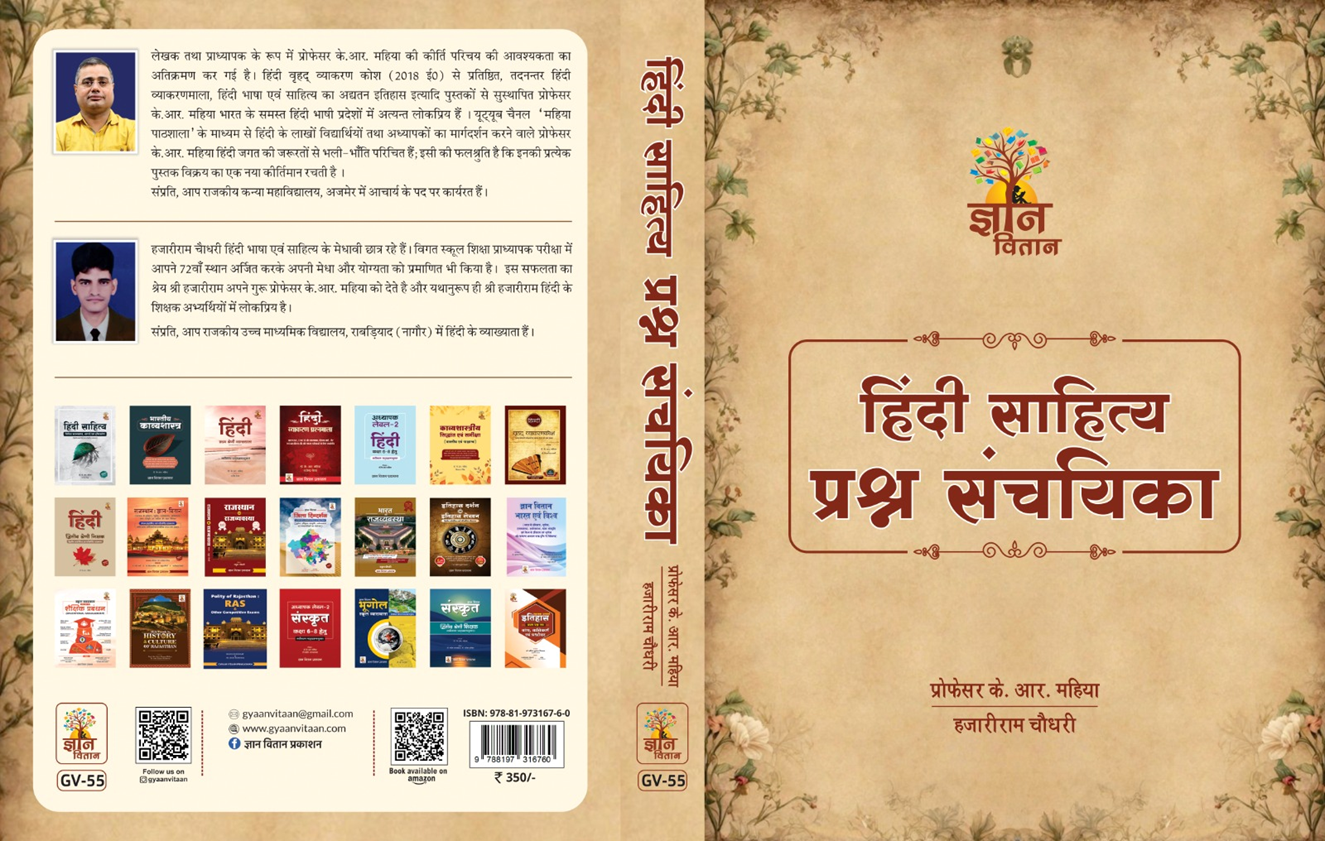 हिन्दी साहित्य प्रश्न संचयिका